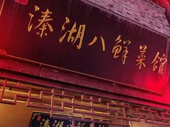 -溱湖八鲜菜馆
