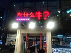 门面-为什么牛潮汕牛肉火锅(中信广场店)