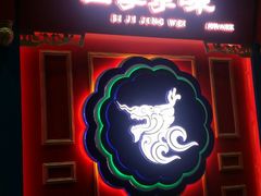 门面-四季小馆·地道北京小吃(广百店)