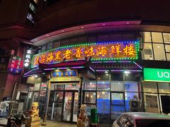 -柒柒海里·平价海鲜·蒸汽·家宴(金沙滩店)