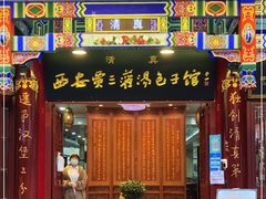门面-西安贾三灌汤包·回坊小吃·清真炒菜(北院门总店)