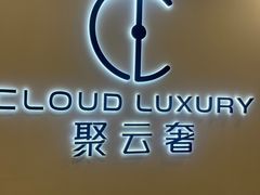 -聚云奢二手奢侈品黄金手表包包回收·中古店(中福城店)