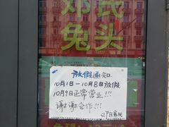 -邓氏兔头
