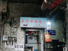 门面-石灰市毛记烧鸡公(解放碑店)