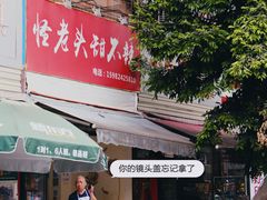 -怪老头甜不辣(抚琴小区店)