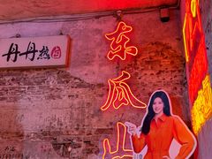 -丹丹热卤·长沙小吃(东瓜山店)