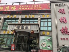 -颂福楼·南京菜(定淮门店)