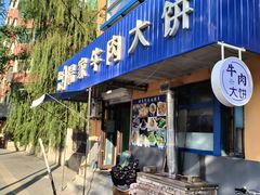 -瑞祥园杨家牛肉大饼店(九路店)