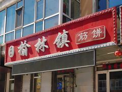 -熏酱小酒馆榆林镇筋饼(南棵二道街店)