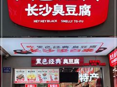 门面-黑色经典臭豆腐·湖南特产(步行街店)