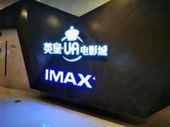 -英皇UA电影城(虹桥天地店)