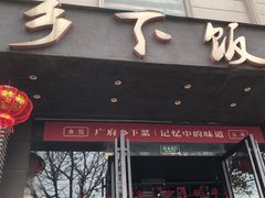 -广府乡下·饭庄(新港东路店)