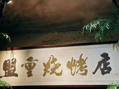 -盟重烧烤(高正街店)