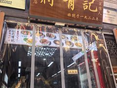 -清真蒋有记(老门东店)