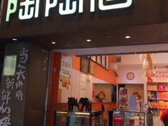 -陶陶居饼家(惠福东路店)