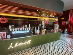 -人民咖啡馆(四行仓库店)