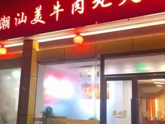 -潮汕美牛肉丸火锅店(天宁寺店)