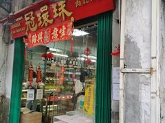 -冠环球肉干大王(福隆新街店)
