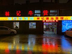 门面-林记潮牛·牛肉火锅(上马墩店)