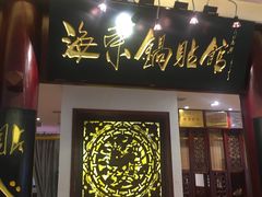 门面-海富荣·锅贴·陕菜家常菜(阳光城店)