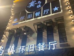 -乌记大厨餐厅