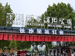 -洋湖国家湿地公园
