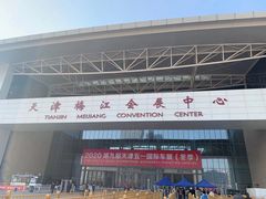 -天津梅江会展中心