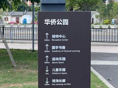 -华侨公园