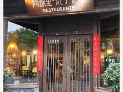 门面-院子餐厅·大锅菜·老杭帮(桥西直街店)