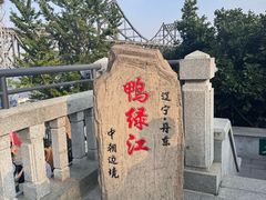 -鸭绿江断桥