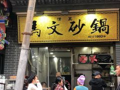 门面-清真·马文砂锅大全(麦苋街店)