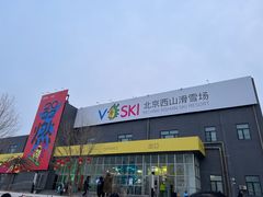 -北京西山滑雪场