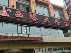 门面-西塔大冷面(市府大路店)