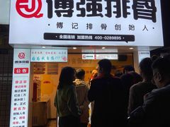-傅强排骨(成都总店)