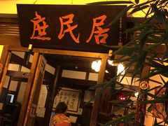 门面-庶民居中餐馆(花土店)