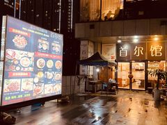-首尔馆韩国料理(金童路店)