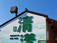 -清漾毛氏文化村