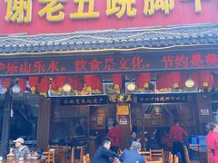门面-谢老五跷脚牛肉·非遗传承店