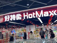 -好特卖HotMaxx(杭州滨江宝龙城店)