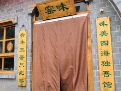 -味窑餐厅