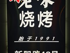 -老味烧烤(总店)