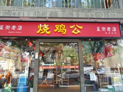 门面-重庆烧鸡公火锅(簋街店)