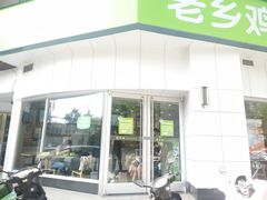 -老乡鸡(庐江路店)
