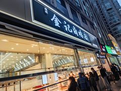 -顺城金记卤鸡·清真