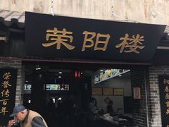 门面-荣阳楼(山塘街店)