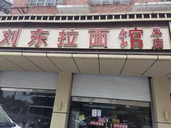 门面-西门刘东拉面馆(金珠花苑店)