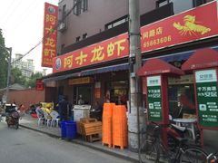 门面-阿木龙虾(河间路店)