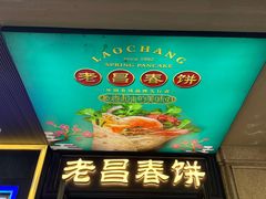 -老昌春饼(中央大街店)