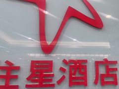 -住星酒店(广州北京路步行街店)
