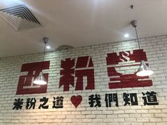 门面-西粉堂新疆米粉(朝外店)